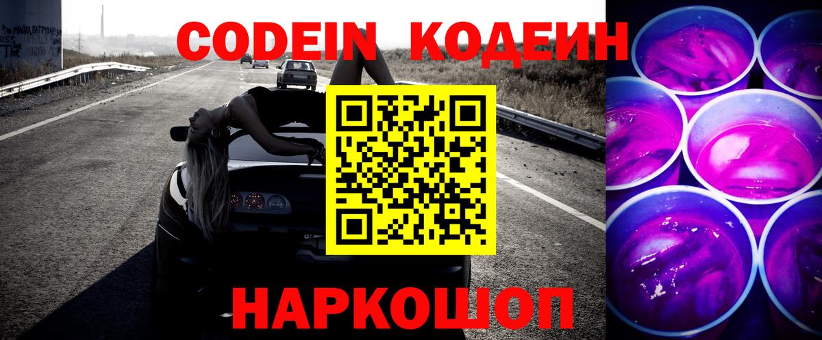 Codein напиток Lean (лин) Малоярославец